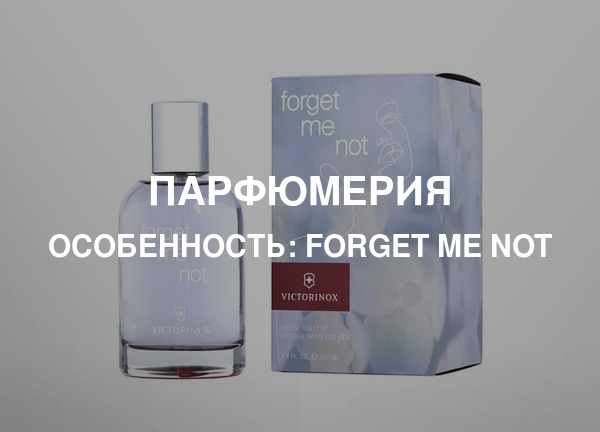 Особенность: Forget Me Not