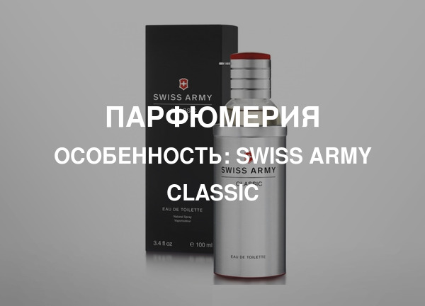 Особенность: Swiss Army Classic